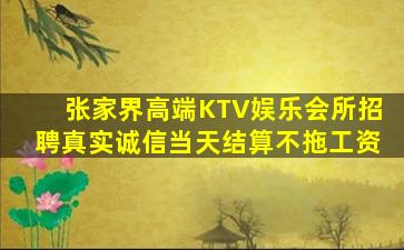 张家界高端KTV娱乐会所招聘真实诚信当天结算不拖工资